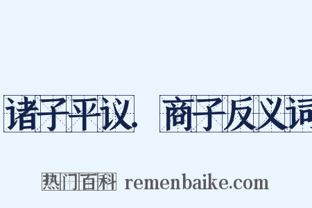 诸子平议．商子反义词是什么意思的图片
